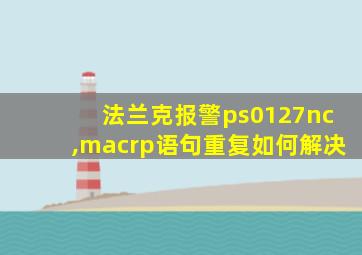 法兰克报警ps0127nc,macrp语句重复如何解决