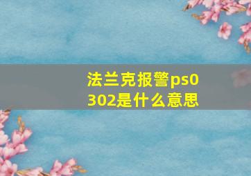 法兰克报警ps0302是什么意思