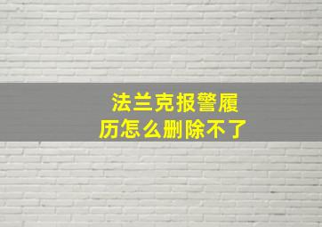 法兰克报警履历怎么删除不了