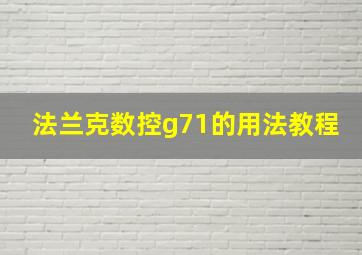 法兰克数控g71的用法教程