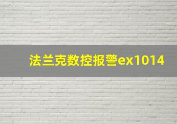 法兰克数控报警ex1014