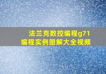 法兰克数控编程g71编程实例图解大全视频