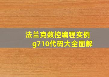 法兰克数控编程实例g710代码大全图解