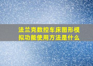 法兰克数控车床图形模拟功能使用方法是什么