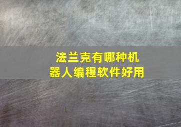 法兰克有哪种机器人编程软件好用