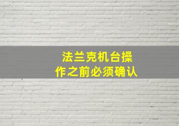 法兰克机台操作之前必须确认