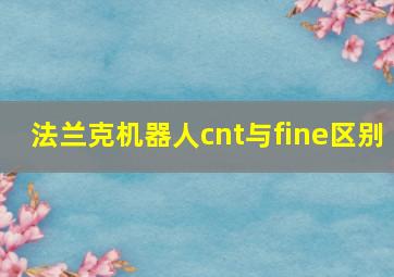 法兰克机器人cnt与fine区别