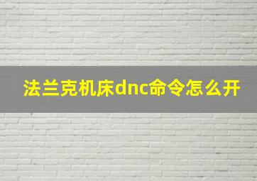 法兰克机床dnc命令怎么开