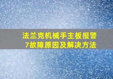 法兰克机械手主板报警7故障原因及解决方法