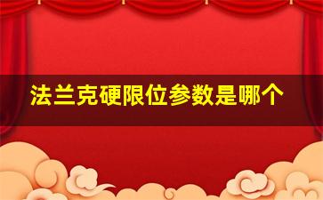 法兰克硬限位参数是哪个