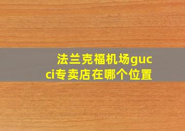 法兰克福机场gucci专卖店在哪个位置