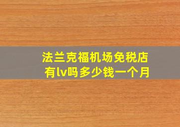 法兰克福机场免税店有lv吗多少钱一个月