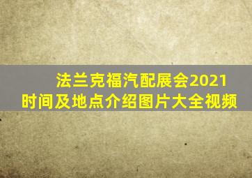 法兰克福汽配展会2021时间及地点介绍图片大全视频