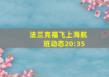 法兰克福飞上海航班动态20:35