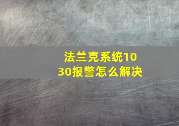 法兰克系统1030报警怎么解决