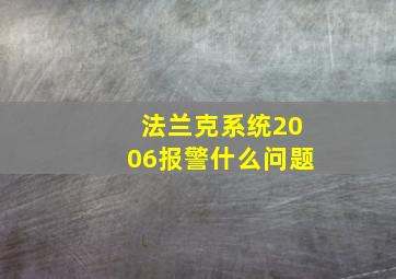 法兰克系统2006报警什么问题