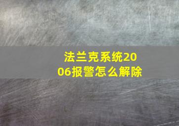 法兰克系统2006报警怎么解除