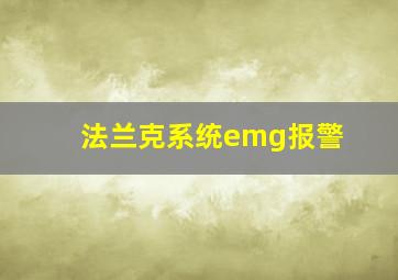 法兰克系统emg报警