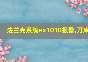 法兰克系统ex1010报警,刀库