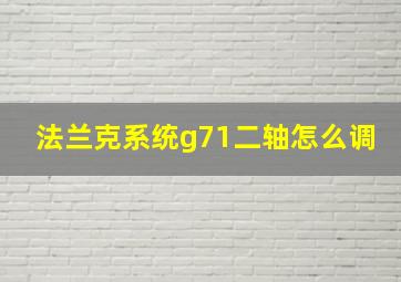 法兰克系统g71二轴怎么调