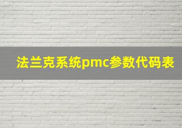 法兰克系统pmc参数代码表