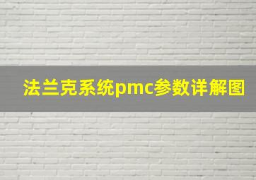 法兰克系统pmc参数详解图