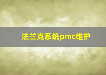 法兰克系统pmc维护