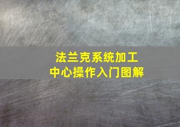 法兰克系统加工中心操作入门图解