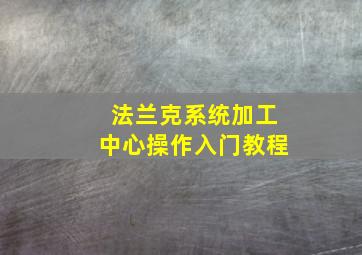 法兰克系统加工中心操作入门教程