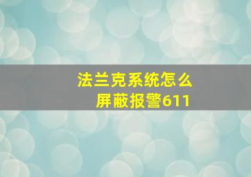 法兰克系统怎么屏蔽报警611