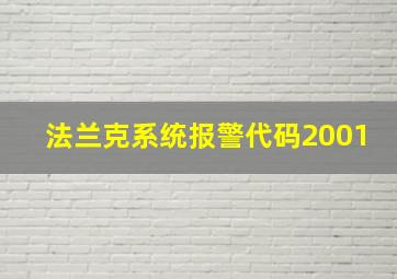 法兰克系统报警代码2001