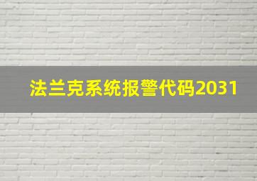 法兰克系统报警代码2031