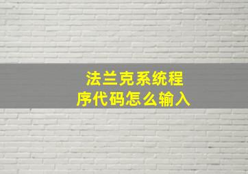 法兰克系统程序代码怎么输入