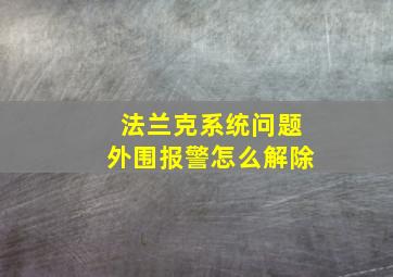 法兰克系统问题外围报警怎么解除