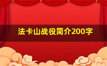 法卡山战役简介200字