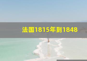 法国1815年到1848