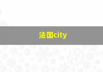 法国city