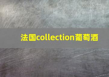 法国collection葡萄酒