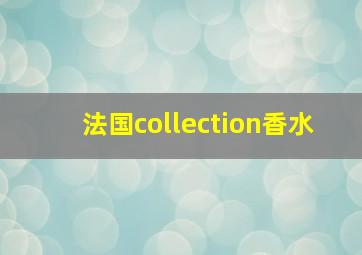 法国collection香水