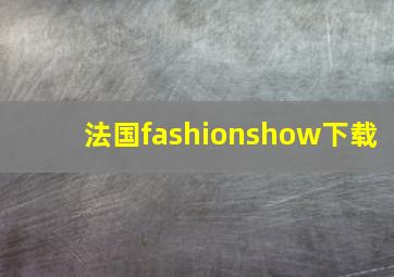 法国fashionshow下载