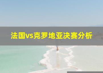 法国vs克罗地亚决赛分析