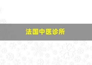 法国中医诊所