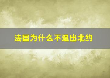 法国为什么不退出北约