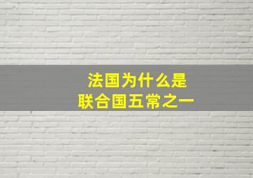 法国为什么是联合国五常之一