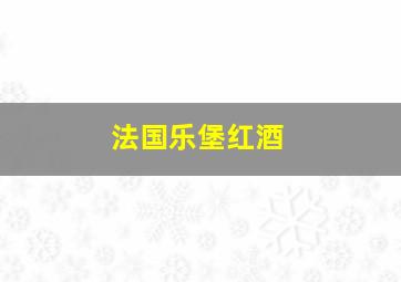 法国乐堡红酒