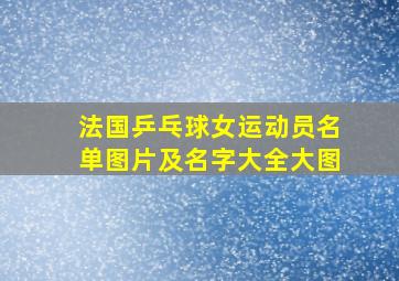 法国乒乓球女运动员名单图片及名字大全大图