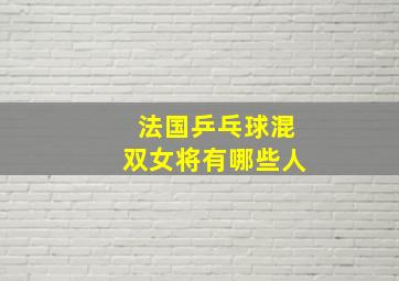 法国乒乓球混双女将有哪些人