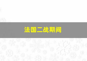 法国二战期间