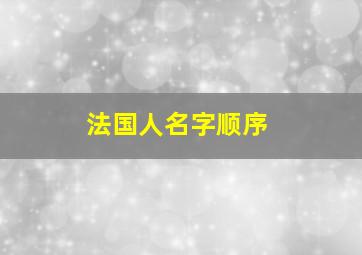 法国人名字顺序