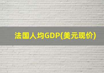 法国人均GDP(美元现价)